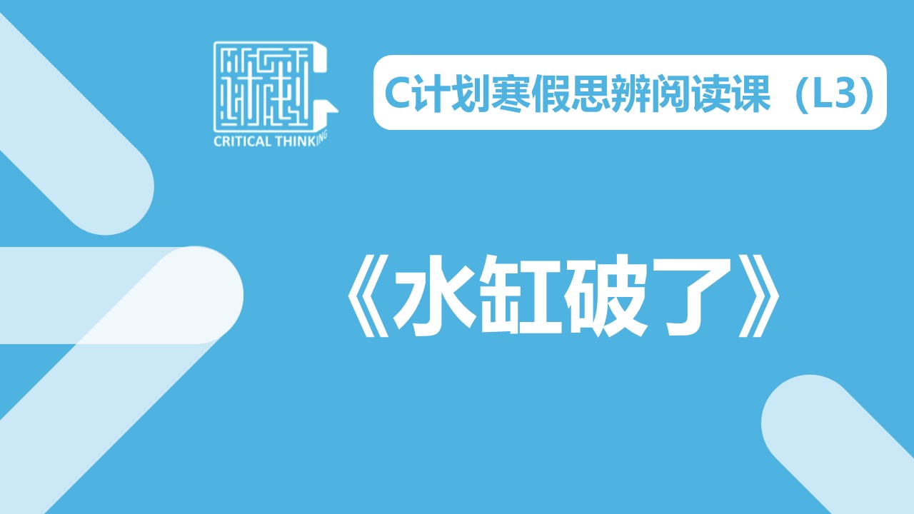 导读-《水缸破了》