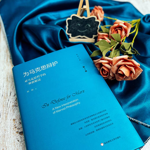 为马克思辩护 对马克思哲学的一种新解读 杨耕文集 第1卷 商品图6