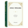 论商业 理性的谬误（四菜一汤精装本） [法]傅立叶 著 汪耀三 庞龙 冀甫 译 商务印书馆 商品缩略图0