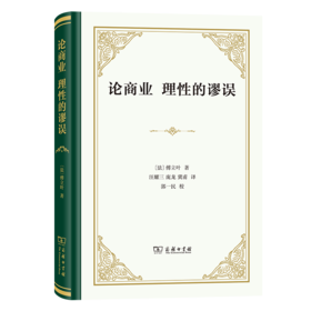 论商业 理性的谬误（四菜一汤精装本） [法]傅立叶 著 汪耀三 庞龙 冀甫 译 商务印书馆