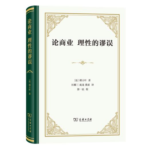 论商业 理性的谬误（四菜一汤精装本） [法]傅立叶 著 汪耀三 庞龙 冀甫 译 商务印书馆 商品图0