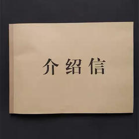 介绍信