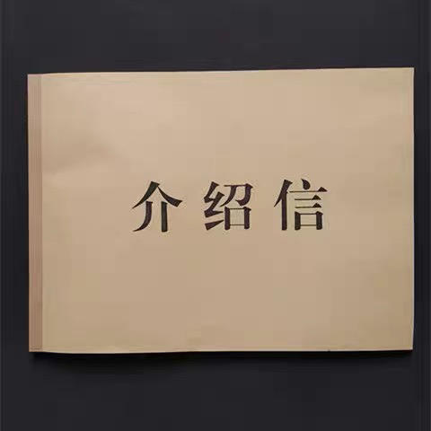 介绍信 商品图0