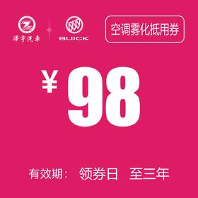 温岭红越别克  空调雾化抵用券