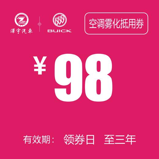 温岭红越别克  空调雾化抵用券 商品图0