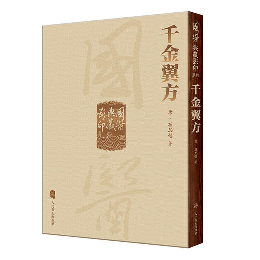 國醫典藏影印系列——千金翼方 9787117339315 2023年1月参考书  商品图0