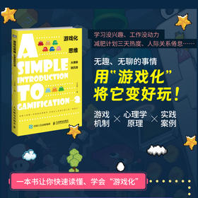 游戏化思维：从激励到沉浸 游戏机制 产品设计 游戏化设计思维 企业管理产品运营营销 人际交往关系 人性的弱点