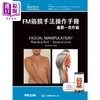 预售 【中商原版】FM筋膜手法操作手册 进阶 实作篇 港台原版 黄中麟 谢佩静 合记 商品缩略图0