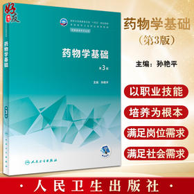 药物学基础 第3版三版 十四五规划教材 全国中等卫生职业教育教材 供康复技术专业用 孙艳平主编 人民卫生出版社9787117340076