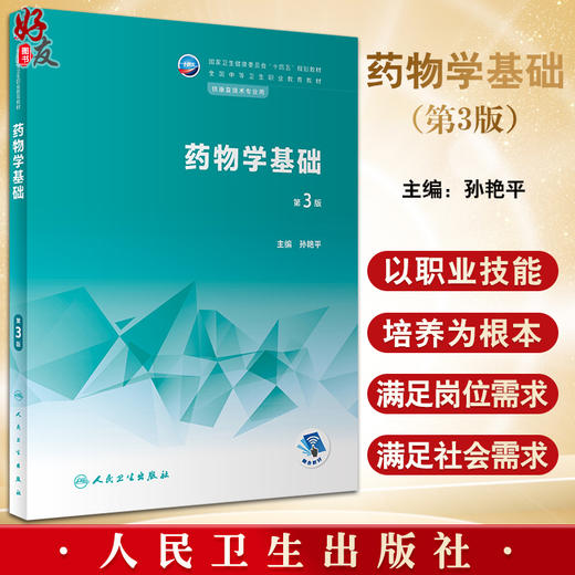 药物学基础 第3版三版 十四五规划教材 全国中等卫生职业教育教材 供康复技术专业用 孙艳平主编 人民卫生出版社9787117340076 商品图0