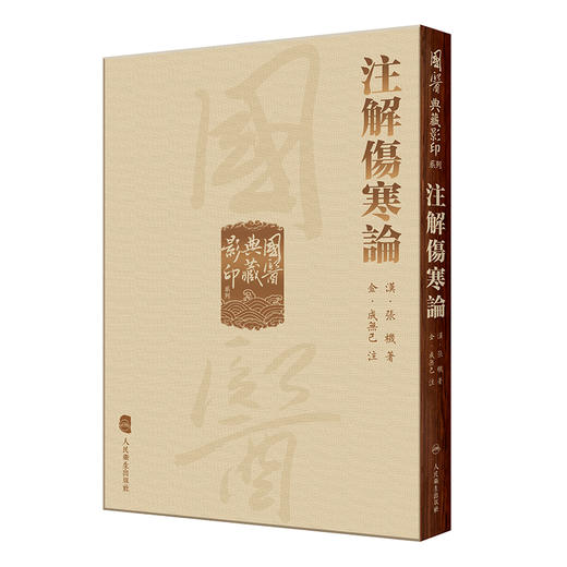 國醫典藏影印系列——注解傷寒論 9787117339346 2023年1月参考书  商品图0