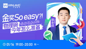 【1月16日讲座】金奖So easy?大家都爱参加的物理碗今年怎么准备？