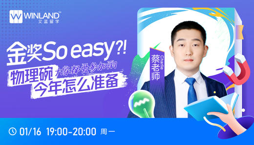 【1月16日讲座】金奖So easy?大家都爱参加的物理碗今年怎么准备？ 商品图0