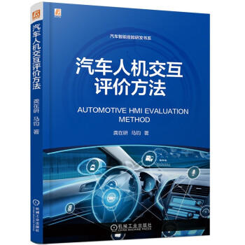 汽车人机交互评价方法 商品图0