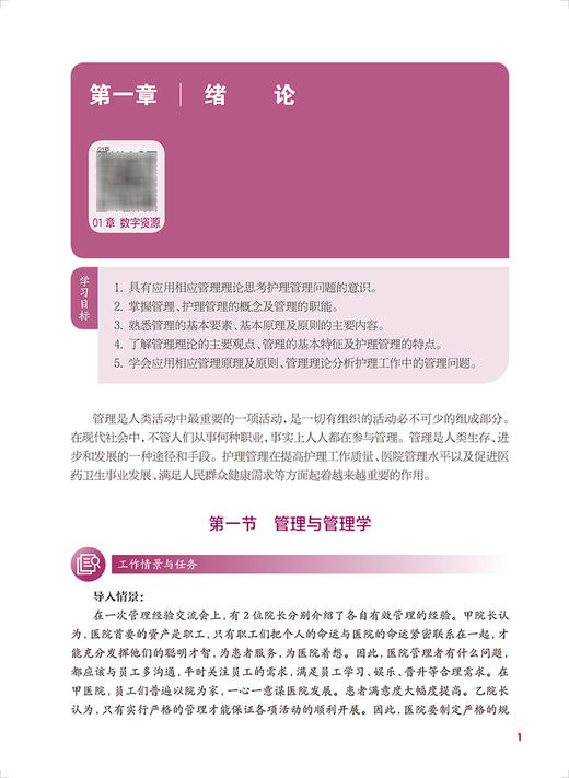 护理管理基础 第2版 十四五规划教材 全国中等卫生职业教育教材 供护理专业用 冯开梅主编 人民卫生出版社9787117342247 商品图4