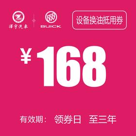 温岭红越别克  设备换油抵用券