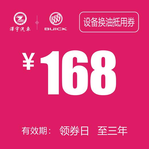 温岭红越别克  设备换油抵用券 商品图0