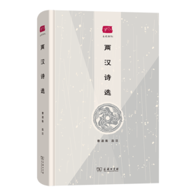 两汉诗选（名选新刊） 曹道衡 选注 商务印书馆