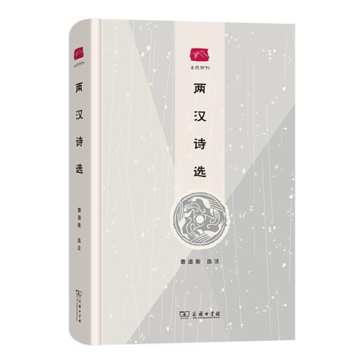 两汉诗选（名选新刊） 曹道衡 选注 商务印书馆 商品图0