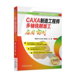 CAXA制造工程师多轴铣削加工应用实例 商品图0