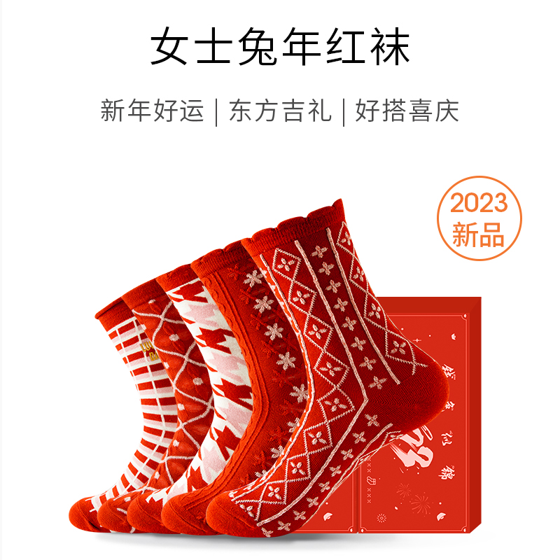 【女袜】兔年红袜 中国红本命年袜子礼盒（5双）