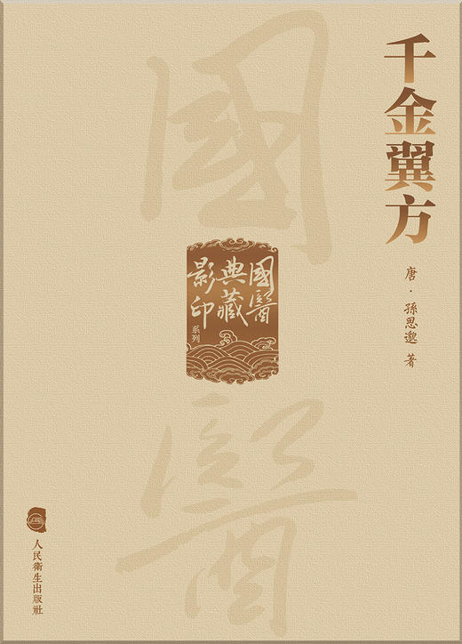 國醫典藏影印系列——千金翼方 9787117339315 2023年1月参考书  商品图1