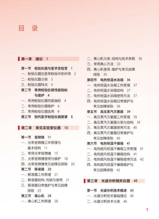 检验仪器使用与维护 第2版 十四五规划教材 全国中等卫生职业教育教材 供医学检验技术专业用 王迅 人民卫生出版社9787117342339 商品图3