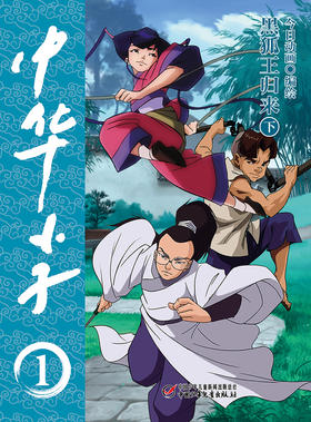 中华小子·黑狐王归来（下）   适读年龄3岁+  经典国漫，浓郁中国特色、中国故事、中国形象、中国风格、中国气派、中国精神