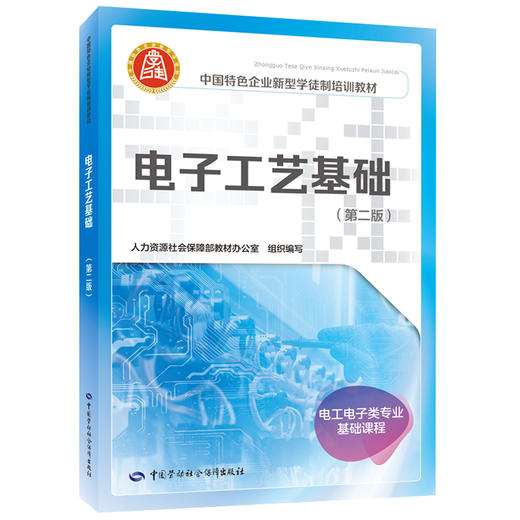 电子工艺基础（第二版）（企业新型学徒制培训教材） 商品图0