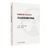 核或辐射突发事件卫生应急准备与响应 2023年1月参考书  9787117341677 商品缩略图0