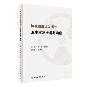 核或辐射突发事件卫生应急准备与响应 2023年1月参考书  9787117341677