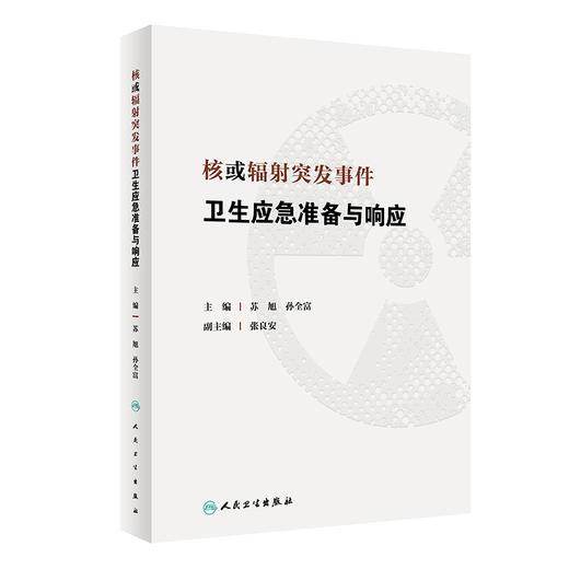 核或辐射突发事件卫生应急准备与响应 2023年1月参考书  9787117341677 商品图0