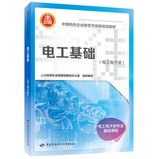 电工基础（电工电子类）（企业新型学徒制培训教材） 商品图0