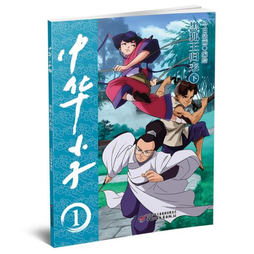 中华小子·黑狐王归来（下）   适读年龄3岁+  经典国漫，浓郁中国特色、中国故事、中国形象、中国风格、中国气派、中国精神 商品图1