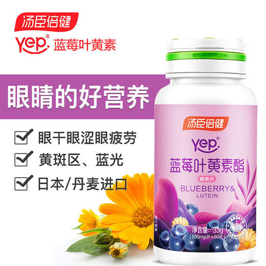 汤臣倍健蓝莓叶黄素酯60片*2瓶 商品图1