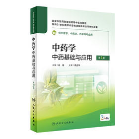 中药学——中药基础与应用（第3版） 2023年1月改革创新教材  9787117334785