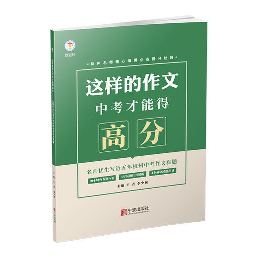这样的作文中考才能得高分-名师优生近五年杭州中考作文真题 商品图0