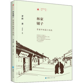林家铺子 矛盾中短篇小说选