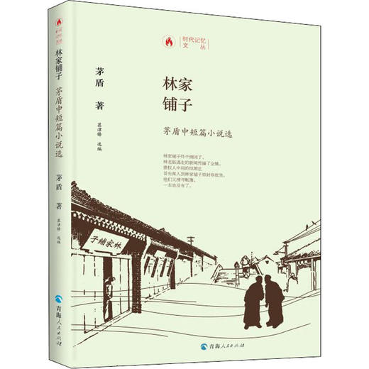 林家铺子 矛盾中短篇小说选 商品图0