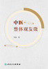 中医整体观发微 9787117342513 2023年1月参考书  商品缩略图1