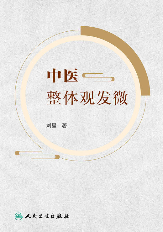 中医整体观发微 9787117342513 2023年1月参考书  商品图1