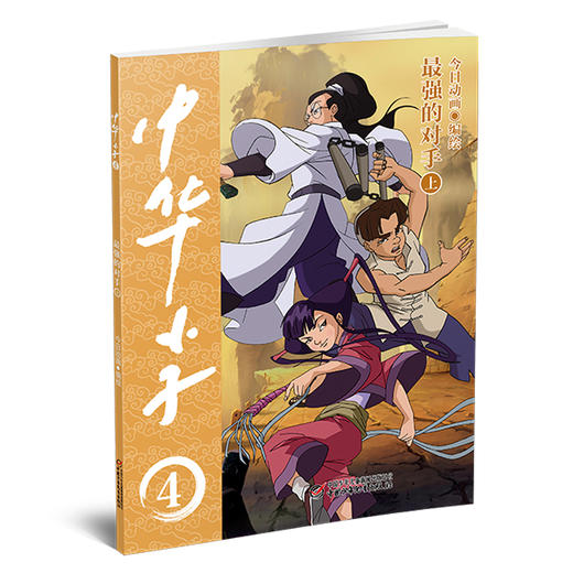 中华小子·最强的对手（上）一部以中国功夫为题材的动画片图书版   适读年龄3岁+ 商品图3