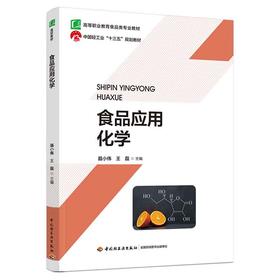 食品应用化学（高等职业教育食品类专业教材）（中国轻工业“十三五”规划教材）