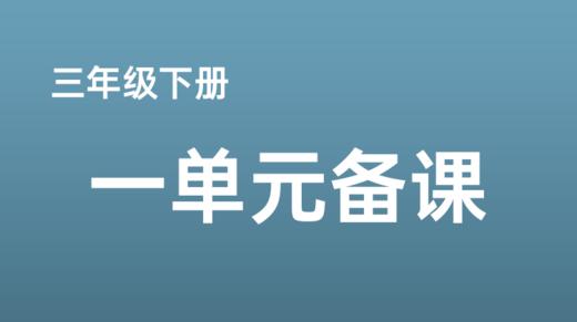 邢淑红|三下一单元任务群搭建 商品图0