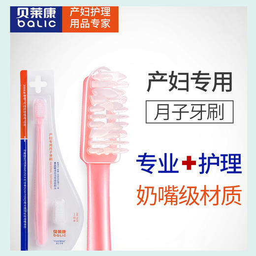 贝莱康产妇专用月子牙刷 商品图1