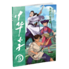 中华小子·龙蛋的秘密（上）一部以中国功夫为题材的动画片图书版   适读年龄3岁+ 商品缩略图1