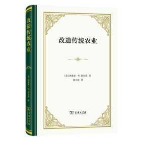改造传统农业（四菜一汤精装本） [美]西奥多·W.舒尔茨 著 梁小民 译 商务印书馆