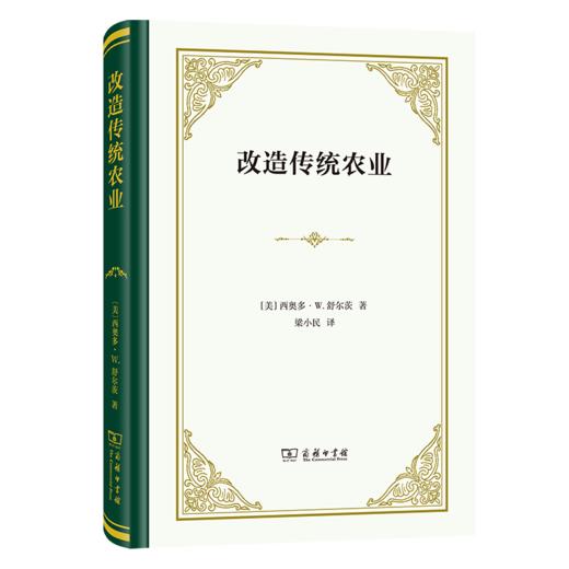 改造传统农业（四菜一汤精装本） [美]西奥多·W.舒尔茨 著 梁小民 译 商务印书馆 商品图0