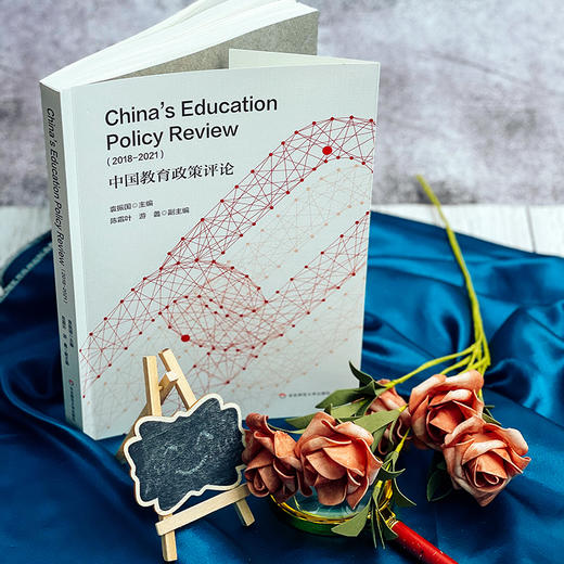 中国教育政策评论 2018-2021 华东师大教育评论英文论文集 ECNU Review of Education 商品图1