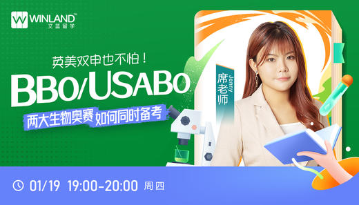 【1.19讲座】英美双申也不怕！BBO/USABO两大生物奥赛如何同时备考？ 商品图0